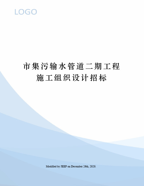 市集污输水管道二期工程施工组织设计招标