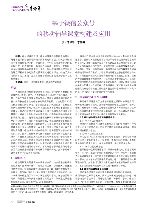 基于微信公众号的移动辅导课堂构建及应用