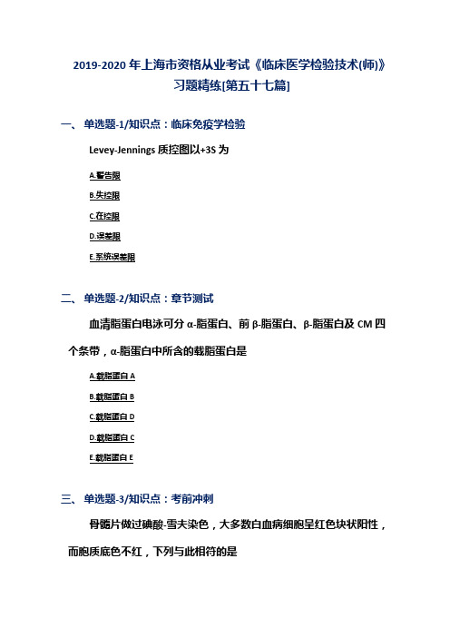 2019-2020年上海市资格从业考试《临床医学检验技术(师)》习题精练[第五十七篇]