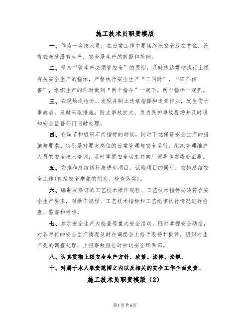 施工技术员职责模版（3篇）