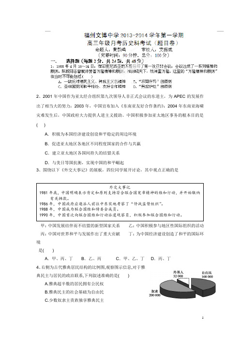 福建省福州文博中学2014届高三上学期第一次月考历史(无答案)
