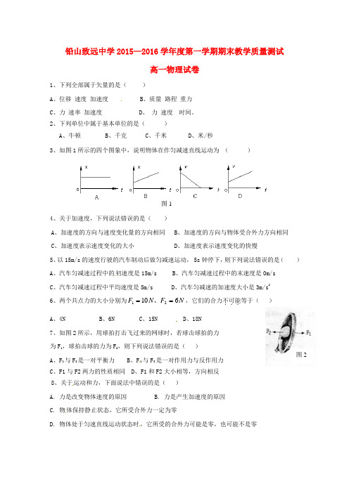 江西省上饶市铅山县致远中学2015-2016学年高一物理上学期期末考试试题