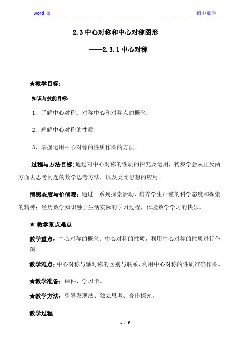 湘教版(2012)初中数学八年级下册 2.3 中心对称和中心对称图形 -中心对称教案