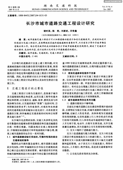 长沙市城市道路交通工程设计研究