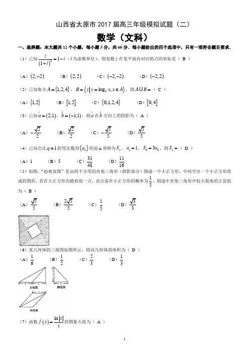 山西省太原市2017届高三年级模拟试题(二)数学(文科)(含解析)