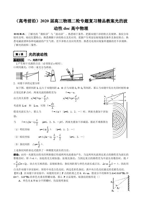 (高考前沿)2020届高三物理二轮专题复习精品教案光的波动性doc高中物理