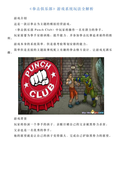 《拳击俱乐部》游戏系统玩法全解析