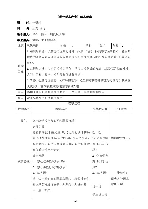 《现代玩具欣赏》精品教案2019