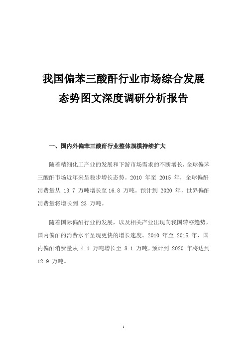 我国偏苯三酸酐行业市场综合发展态势图文深度调研分析报告