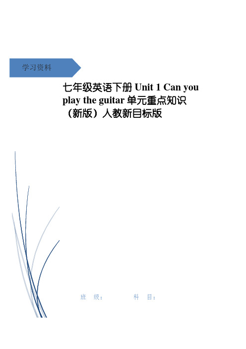 七年级英语下册 Unit 1 Can you play the guitar单元重点知识 (
