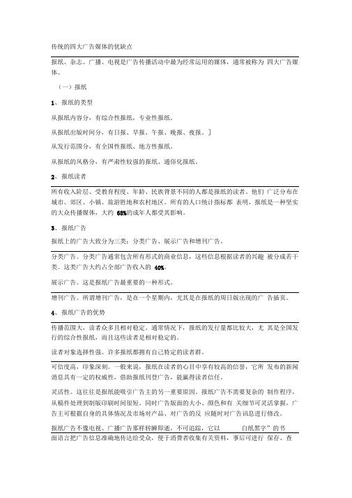 传统的四大广告媒体的优缺点