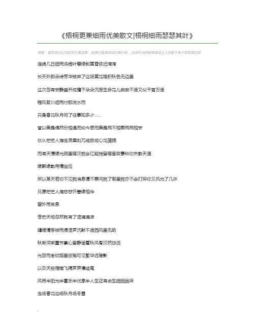 梧桐更兼细雨优美散文梧桐细雨瑟瑟其叶