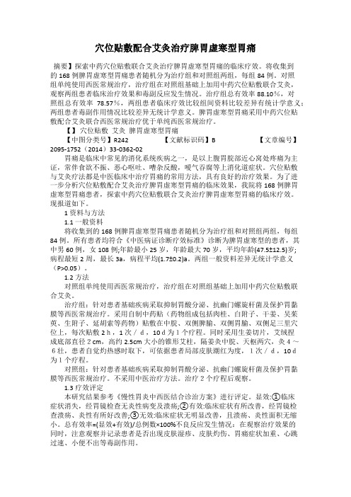穴位贴敷配合艾灸治疗脾胃虚寒型胃痛