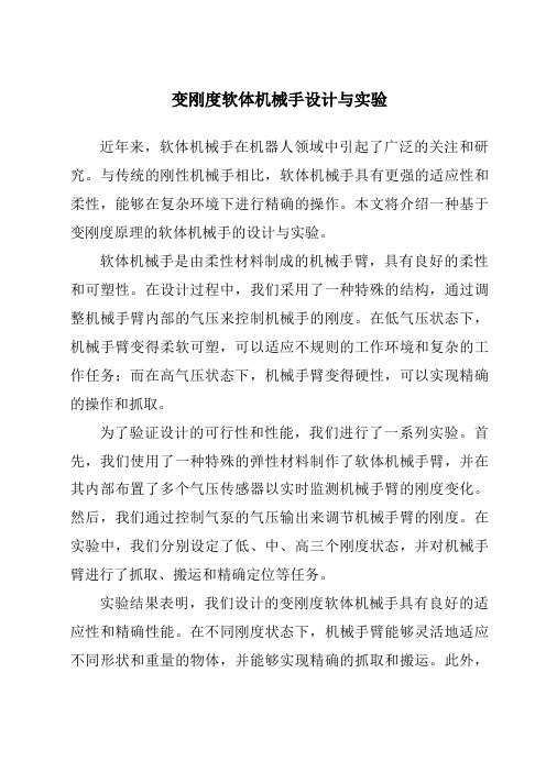 变刚度软体机械手设计与实验