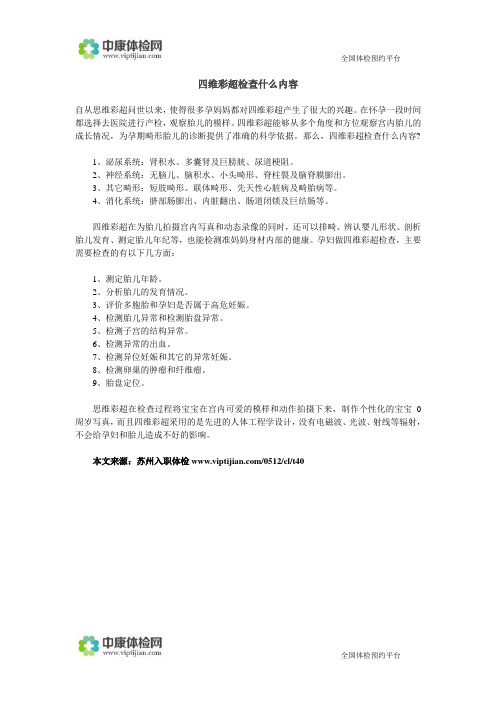 四维彩超检查什么内容