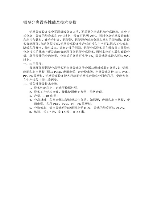 铝塑分离设备性能及技术参数