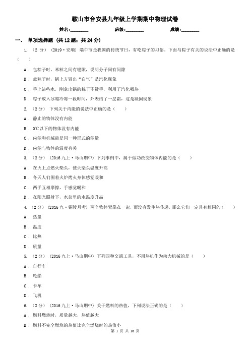 鞍山市台安县九年级上学期期中物理试卷