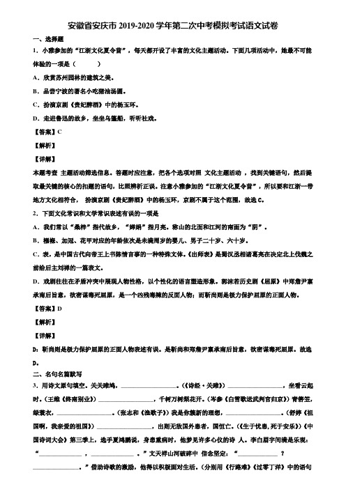 安徽省安庆市2019-2020学年第二次中考模拟考试语文试卷含解析