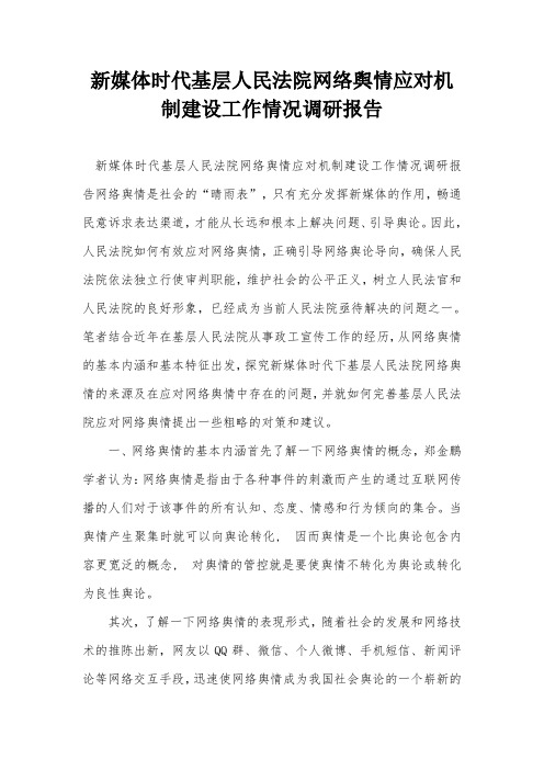 新媒体时代基层人民法院网络舆情应对机制建设工作情况调研报告