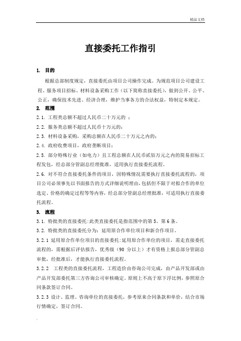 直接委托工作指引