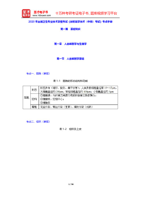 2020年全国卫生专业技术资格考试《放射医学技术(中级)考试》考点手册(第1~4章)【圣才出品】