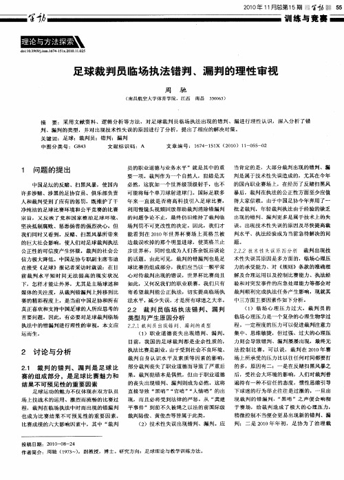 足球裁判员临场执法错判、漏判的理性审视