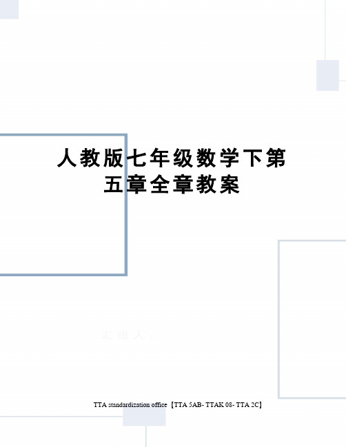 人教版七年级数学下第五章全章教案