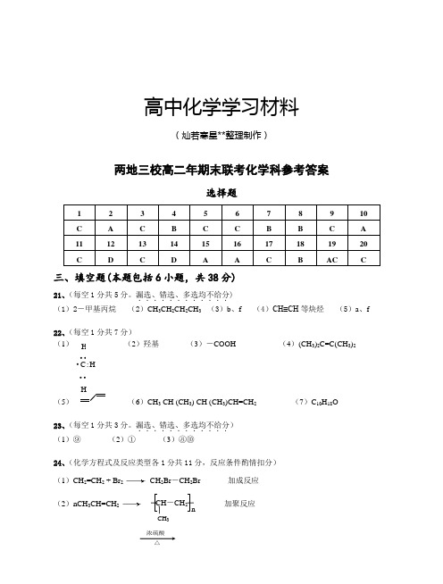 人教版高中化学选修五高二年期末联考科参考答案.docx