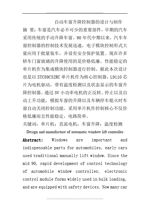 车窗升降控制器的设计