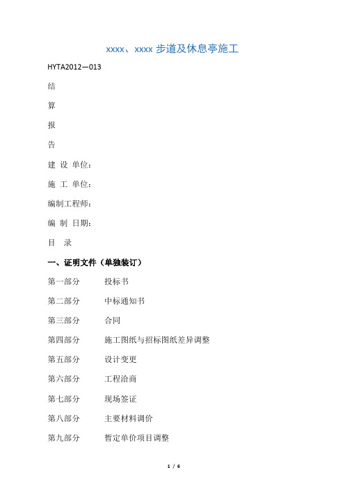 工程竣工结算报告(范本)