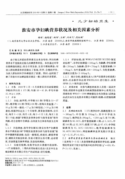 淮安市孕妇碘营养状况及相关因素分析