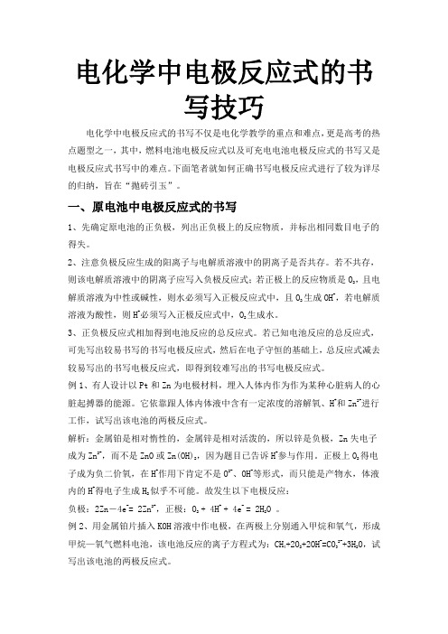 电化学中电极反应式的书写