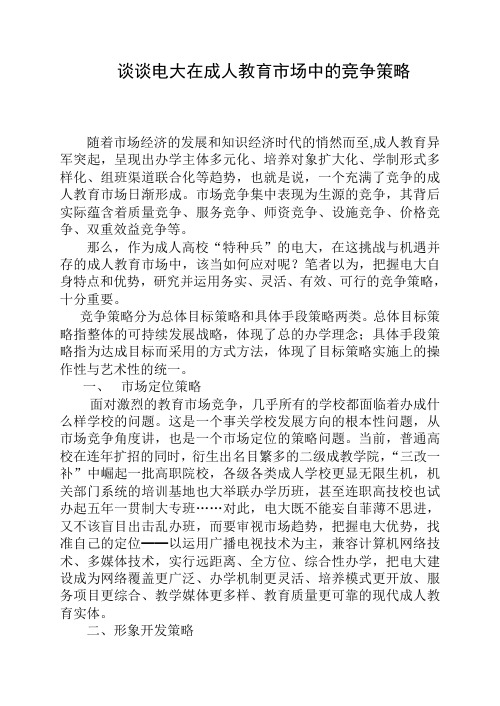 最新谈谈电大在成人教育市场中的竞争策略