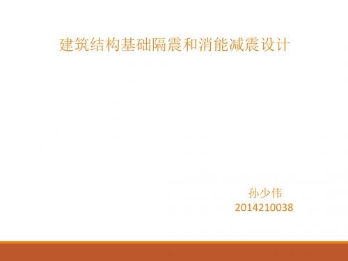 抗震设计课件