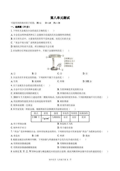 (人教版)初中化学九年级下册 第八单元测试01(1)(含答案)