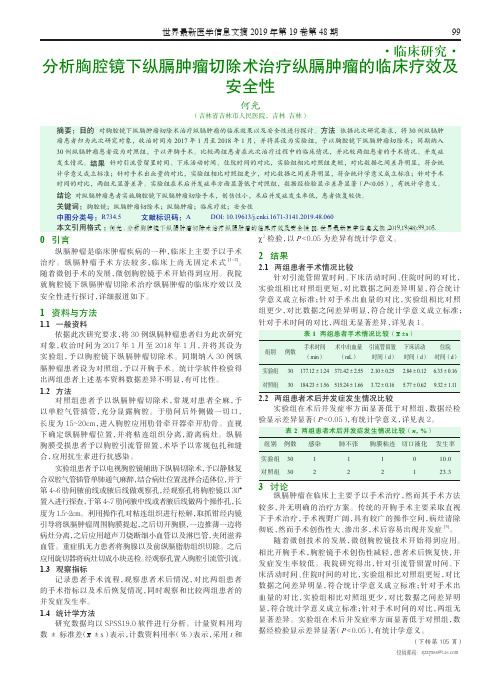 分析胸腔镜下纵膈肿瘤切除术治疗纵膈肿瘤的临床疗效及安全性