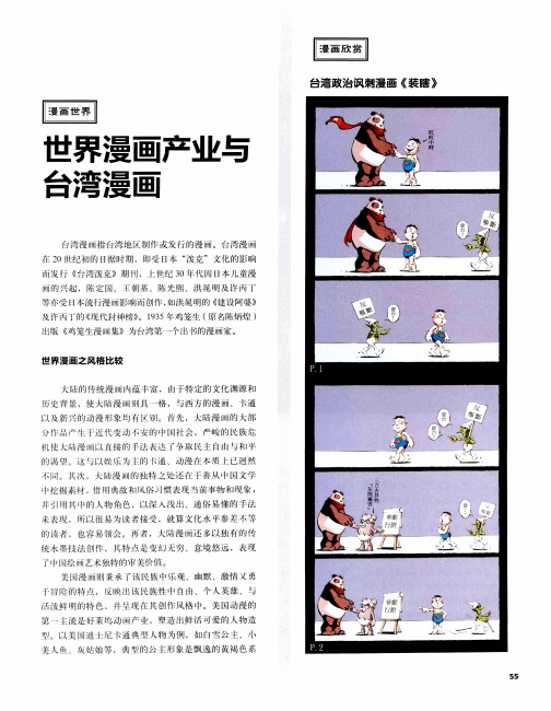台湾政治讽刺漫画《装瞎》