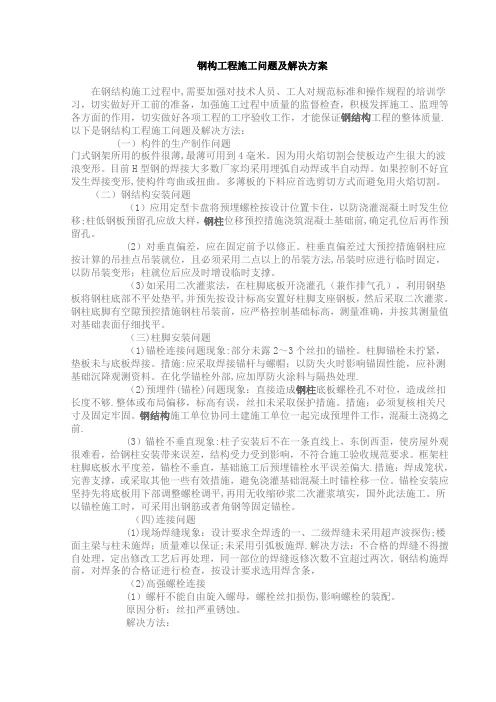 钢结构工程施工难点及解决措施