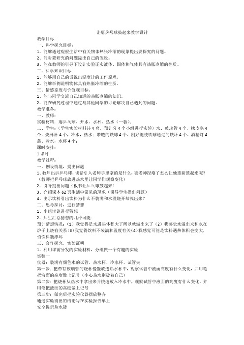 四年级下册科学教案 - 5.17 让瘪乒乓球鼓起来｜ 冀教版(1)