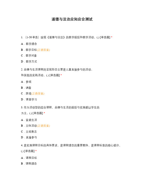 道德与法治应知应会测试