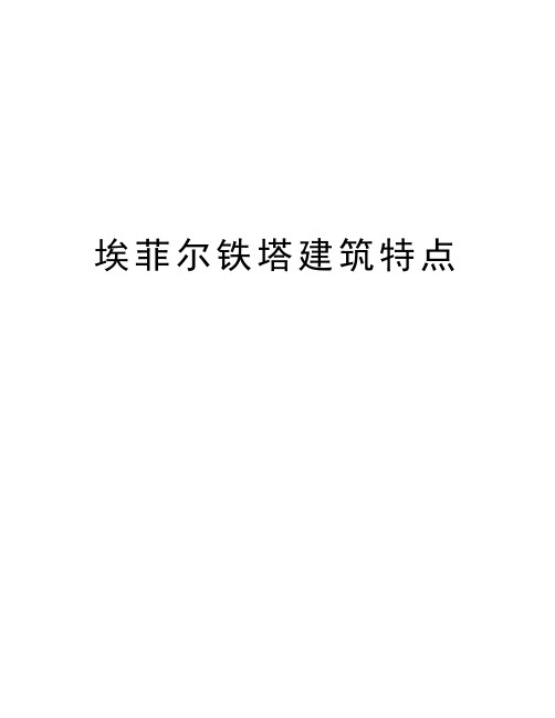 埃菲尔铁塔建筑特点资料