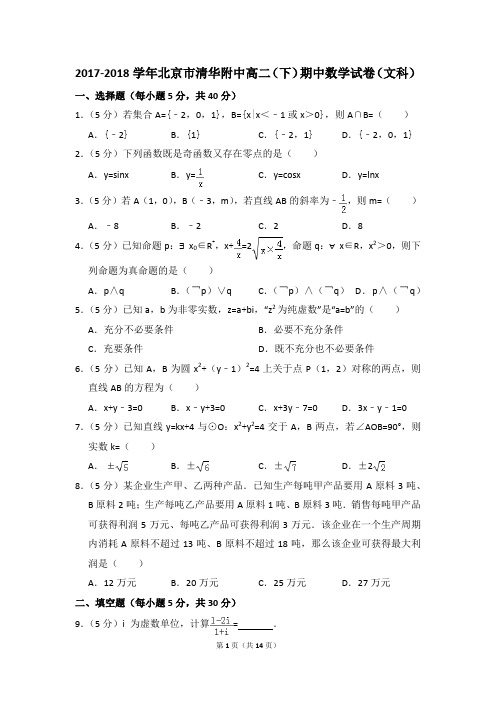 2017-2018年北京市清华附中高二(下)期中数学试卷(文科)和答案