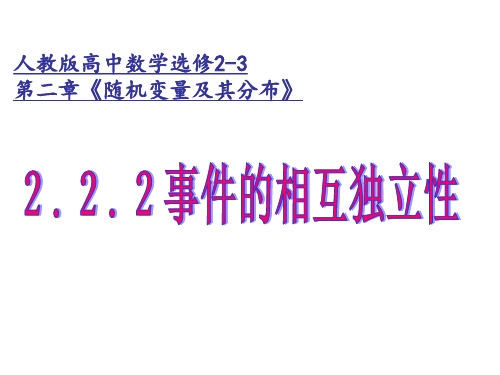 (完整版)2.2.2事件的相互独立性