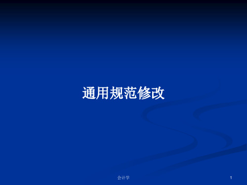 通用规范修改PPT学习教案