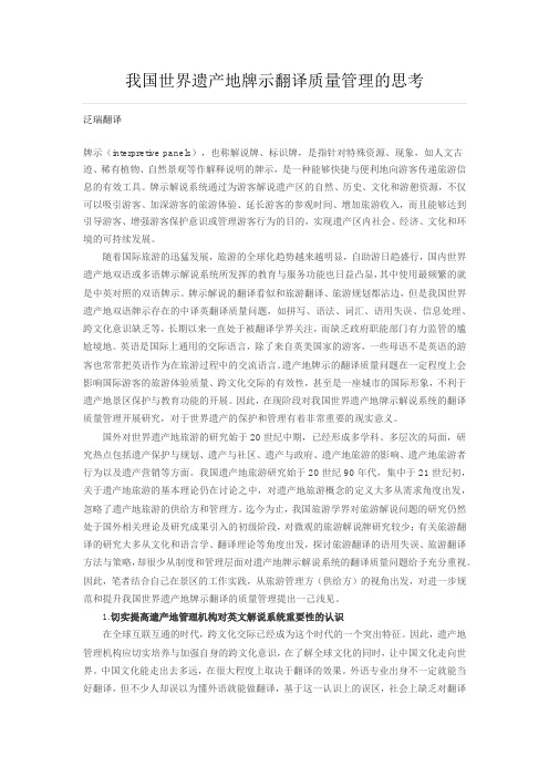 我国世界遗产地牌示翻译质量管理的思考