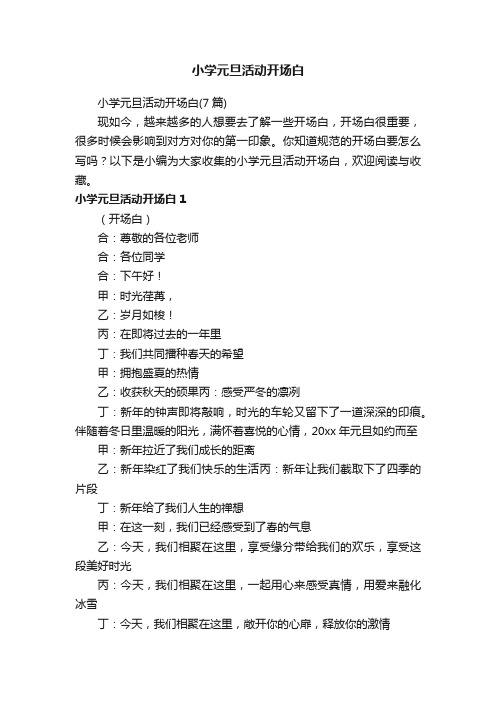 小学元旦活动开场白