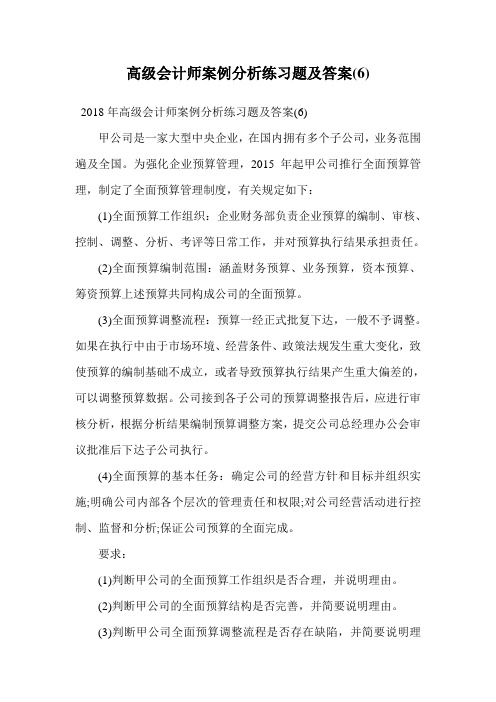 高级会计师案例分析练习题及答案(6).doc