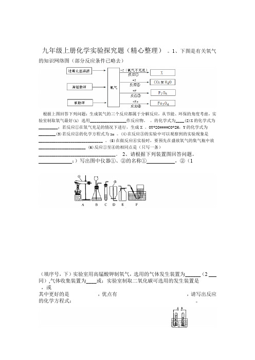 完整word版九年级上册化学实验探究题