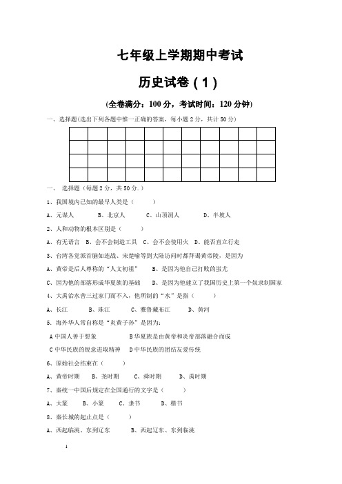 2016-2017学年七年级上学期期中考试历史试卷3套