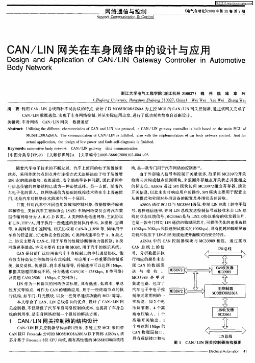 CAN／LIN网关在车身网络中的设计与应用